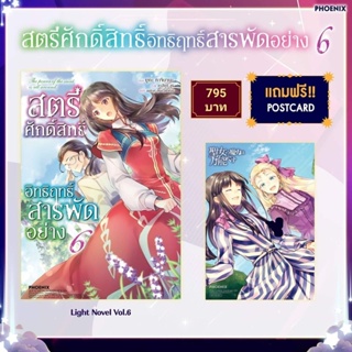 (LN) Special Set ไลท์โนเวล "สตรีศักดิ์สิทธิ์อิทธิฤทธิ์สารพัดอย่าง เล่ม 6” [มือ1ในซีล] [มีของพร้อมส่ง]