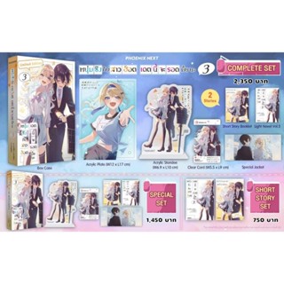 (LN) Complete Set ไลท์โนเวล “หนุ่มซิงกับสาวฮ็อต เดตนี้จะรอดมั้ยนะ เล่ม 3” [มือ1ในซีล] [มีของพร้อมส่ง]