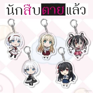 (MD) "Siesta - นักสืบตายแล้ว" Acrylic Keychain พวงกุญแจอะคริลิค [มือ1ในซีล] [มีของพร้อมส่ง]