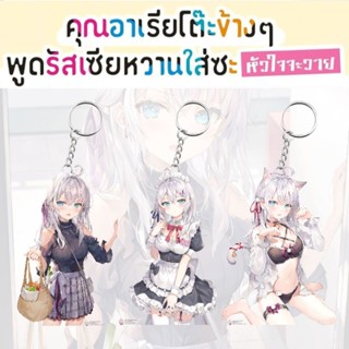 (MD) Acrylic Keychain พวงกุญแจอะคริลิค "คุณอาเรียโต๊ะข้างๆ พูดรัสเซียหวานใส่ซะหัวใจจะวาย" [มือ1ในซีล] [มีของพร้อมส่ง]