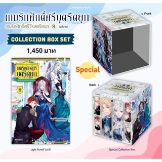 (LN) Collection Boxset ไลท์โนเวล “เกมรักศักดิ์ศรีบุตรีดยุก เล่ม 8” [มือ1ในซีล] [มีของพร้อมส่ง]