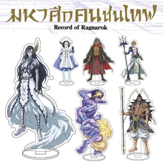 (MD) "Record of Ragnarok มหาศึกคนชนเทพ” Acrylic Standee โมเดลฟิกเกอร์อะคริลิค [มือ1ในซีล] [มีของพร้อมส่ง]