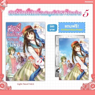 (LN) Short Story Set "สตรีศักดิ์สิทธิ์อิทธิฤทธิ์สารพัดอย่าง เล่ม 5” [มือ1ในซีล] [มีของพร้อมส่ง]