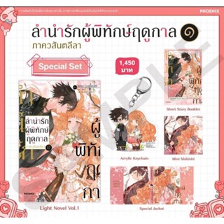 (LN) Special Set ไลท์โนเวล “ลำนำรักผู้พิทักษ์ฤดูกาล ภาควสันตลีลา เล่ม 1” [มือ1ในซีล] [มีของพร้อมส่ง]