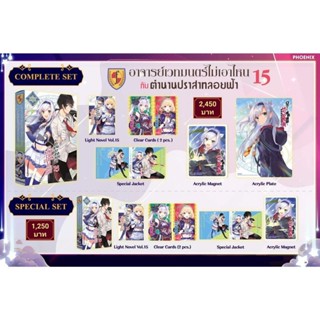 (LN) Complete Set ไลท์โนเวล “อาจารย์เวทมนต์ไม่เอาไหนกับตำนานปราสาทลอยฟ้า เล่ม 15” [มือ1ในซีล] [มีของพร้อมส่ง]