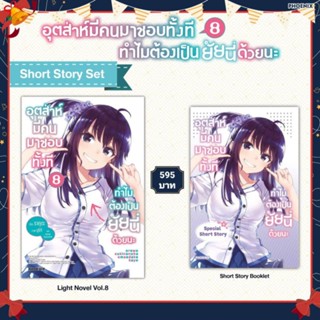 (LN) Short Story Set “อุตส่าห์มีคนมาชอบทั้งที ทำไมต้องเป็นยัยนี่ด้วยนะ เล่ม 8” [มือ1ในซีล] [มีของพร้อมส่ง]