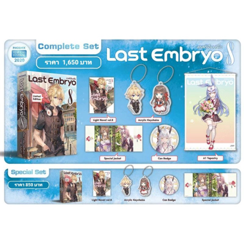(LN) Complete Set & Special Set "Last Embryo ลาสต์เอมบริโอ เล่ม 8" [มือ1ในซีล] [มีของพร้อมส่ง]