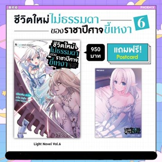 (LN) Special Set “ชีวิตใหม่ไม่ธรรมดาของราชาปีศาจขี้เหงา เล่ม 6” [มือ1ในซีล] [มีของพร้อมส่ง]