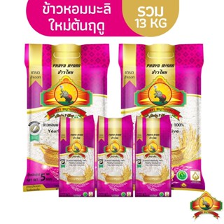 (ซื้อในไลฟ์ ลด50%) (ส่งฟรี) ข้าวหอมมะลิใหม่ต้นฤดู ขนาด5KG 2ถุง + ข้าวหอมมะลิใหม่ต้นฤดู ขนาด 1KG 3อัน ตราพญาไอยรา