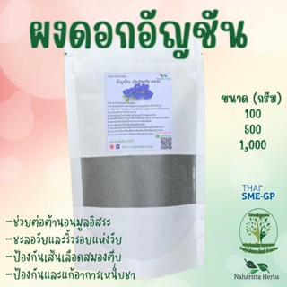 ผงอัญชัน ขนาด 1 ก.ก. สมุนไพรบดล้วน100% ไม่ผสม คุณภาพดี ใช้เป็นชา ต้มดื่มหรือวัตถุดิบ ฟู๊ดเกรด ออแกนิค