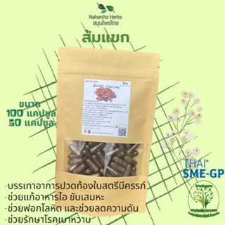 ส้มแขก ขนาด 50/100 แคป (500mg/1cap.) คุณภาพดี ช่วยเร่งระบบการเผาผลาญอาหาร