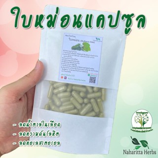 **เจ้าเก่าลิ้งค์ใหม่** ใบหม่อน ขนาด 50 / 100 แคป (1เม็ด 500 มก.) สมุนไพรไทยแท้ 100% พร้อมส่ง