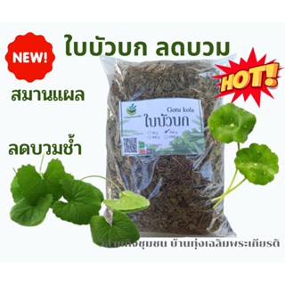 ใบบัวบกแห้ง(Gotu kola) ขนาด 1 ก.ก. ใช้เป็นชา ต้มดื่มหรือวัตถุดิบ ฟู๊ดเกรด ออแกนิค