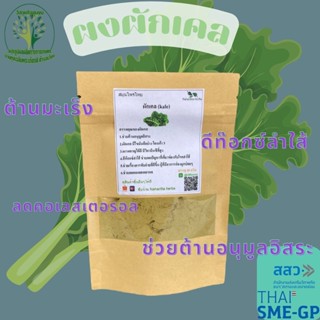 ผงผักเคล (kale) ขนาด 20 กรัม ผงผักสมุนไพร ใช้เป็นชาหรือประกอบอาหาร