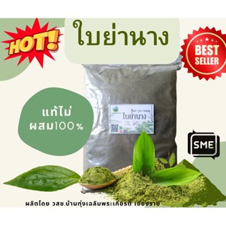 ใบย่านางผง Bai yanang (Bamboo grass powder)ขนาด 1 ก.ก. สมุนไพรบดล้วน100% ไม่ผสม คุณภาพดี ต้มดื่มหรือวัตถุดิบ ฟู๊ดเกรด