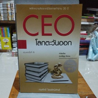 CEO โลกตะวันออก ผลึกความคิดจากชีวิตการทำงาน 30 ปี