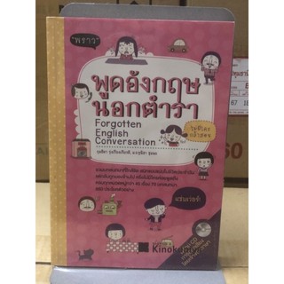 พูดอังกฤษนอกตำรา Forgotten English Conversation + CD