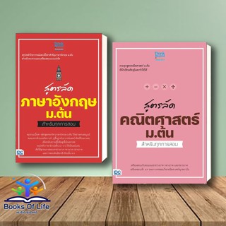 [พร้อมส่ง] หนังสือ สูตรลัด ม.ต้น ภาษาอังกฤษ  คณิตศาสตร์   สำหรับทุกการสอบ มือ1 ผู้เขียน: คณาจารย์ Think Beyond Genius