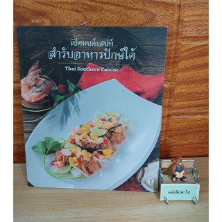 เปิดมนต์เสน่ห์ สํารับอาหารปักษ์ใต้
Thai Southern Cuisine