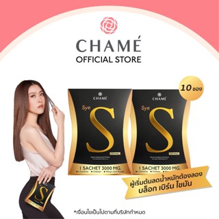 CHAME Sye S (ชาเม่ ซาย เอส) 2 กล่อง อาหารเสริมลดน้ำหนัก บล็อคแป้ง  ลดความอยากอาหาร เร่งเผาผลาญ  ช่วยสลายไขมัน