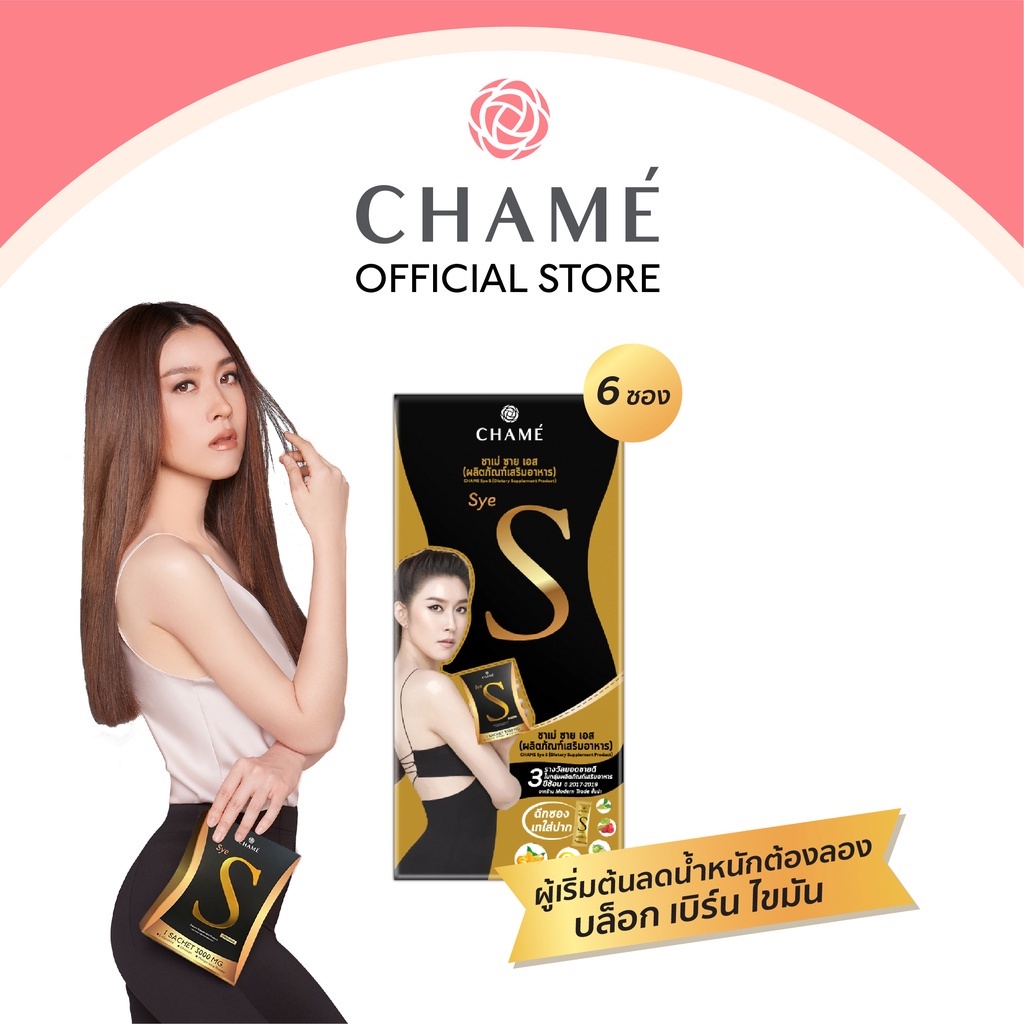 Chame' Sye S (ชาเม่ ซาย เอส) 6 ซอง อาหารเสริมลดน้ำหนัก บล็อคแป้ง  ลดความอยากอาหาร เร่งเผาผลาญ ช่วยสลายไขมัน | Shopee Thailand