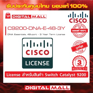 License Cisco C9200-DNA-E-48-3Y DNA Essentials, 48-Port, 3 Year Term License (สวิตช์) ประกัน 3 ปี