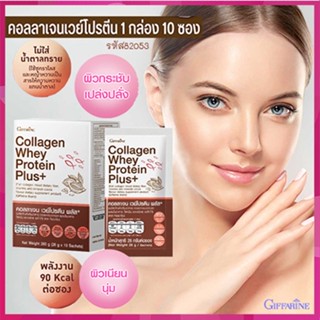 สินค้าแท้100%🎀Giffarineคอลลาเจนเวย์โปรตีนพลัส+มีวิตามินและแร่ธาตุ/รหัส82053/จำนวน1กล่อง(10ซอง)🦅LekP