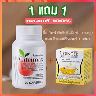 สินค้าแท้100%🎀ซื้อ1แถม1#กระชับเฟริม์กิฟฟารีนซิตริแม็กซ์1กระปุก+ขิงเอสSจินเจอร์1กล่องเคล็ดลับหุ่นดี/รวม2ชิ้น💘LekP