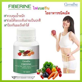 สินค้าแท้100%🎀กิฟฟารีนไฟเบอรีนใยอาหารชนิดเม็ดบำรุงผิวพรรณผิวใสไร้สิววฝ้า/1กระปุก/บรรจุ100เม็ด/รหัส40510🍀LekP