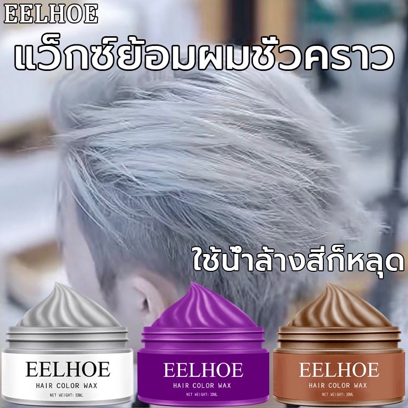 (พร้อมส่ง) แว๊กซ์เปลี่ยนสีผมชั่วคราว EELHOE 100กรัมย้อมผมชั่วคราวแว็กซ์สีครีม7สีแว็กซ์สี เหมาะสำหรับทุกสภาพเส้นผม แฮร์ คัลเลอร์ ผลิตภัณฑ์เปลี่ยนสีผผลิตภัณฑ์จ