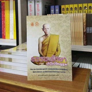 ธรรมรักษาผู้ปฏิบัติธรรม หลวงพ่อพุธ ฐานิโย