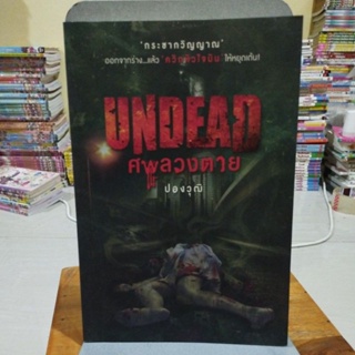 ศพลวงตาย UNDEADปองวุฒิ