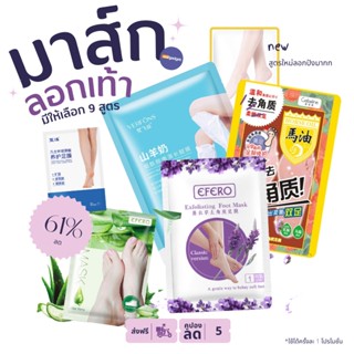 มาร์คเท้า ถุงมาส์คเท้า EFERO Exfoliating Foot Mask มาส์กเท้า มาร์กลอกเท้า ถุงลอกเท้า กำจัดผิวเสีย แผ่นลอกเท้า สูตรใหม่