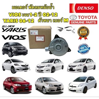 มอเตอร์ พัดลมหม้อน้ำ TOYOTA VIOS YARIS ปี 2002-2012 รหัส 2680 สามารถใส่ VIOS YARIS ปี 2014-2022 ได้ ยี่ห้อ DENSO แท้