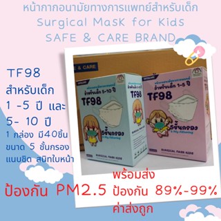 สินค้าไทย หน้ากากอนามัยทางการแพทย์ เด็ก  TF98 3D 5 ชั้น สีขาว  40 ชิ้น ทรงเกาหลี SAFE &amp;CARE  face mask  surgical แมส