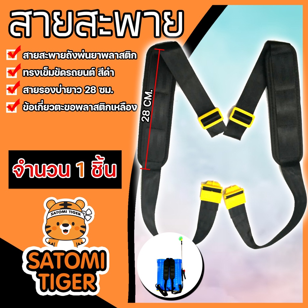 สายสะพายเครื่องพ่นยาทรงเข็มขัดรถยนต์ สีดำ สายรองบ่ายาว 28 ซม. (ชุด 1 คู่) จำนวน 1ชิ้น