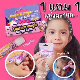 1แถม1 #ทาหัวโน #ทายุงกัด UNICORN MAGIC BUMPS BALM(หมดอายุ 05/23)