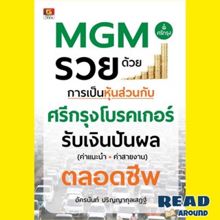 [พร้อมส่ง] หนังสือ MGM รวยด้วยการเป็นหุ้นส่วนกับศรีกรุงโบรคเกอร์ ผู้เขียน: อัครนันท์ ปริญญากุลเสฏฐ์ สนพ.เกรทไอเดีย/GREAT