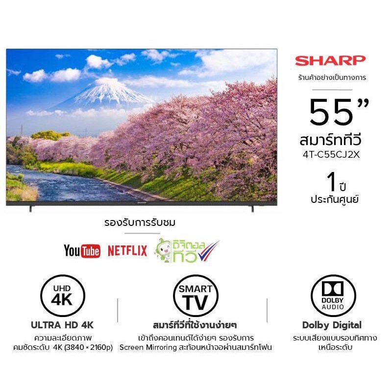 SHARP SMART TV UHD 4K TV รุ่น 4T-C55CJ2X ขนาด 55 นิ้ว ลดราคาดับร้อน เพียง 7,790 บาท