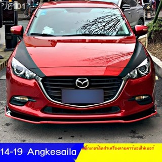 【Mazda3 2023】 มาสด้า 3 อังเกษศิลา สติ๊กเกอร์คิ้วไฟ โมดิฟาย คาร์บอนไฟเบอร์ สติ๊กเกอร์ฝาเครื่อง ไฟหน้า สติ๊กเกอร์ฝาไฟหน้า