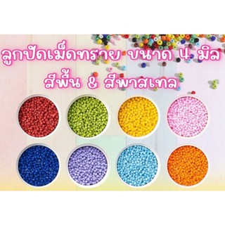 ลูกปัดเม็ดทราย สีพื้นและสีพาสเทล ขนาด 4 มม. เซตที่ 2 (A13-A24) ถุงใหญ่ 450 กรัม