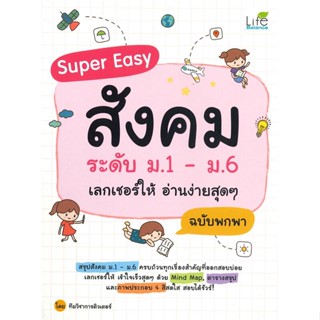 หนังสือ Super Easy สังคมระดับ ม.1-ม.6 ฯ ฉ.พกพา  : คู่มือเรียน-ชั้นมัธยมปลาย  ผู้เขียน ทีมวิชาการติวเตอร์