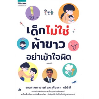 หนังสือ เด็กไม่ใช่ผ้าขาว โปรดอย่าเข้าใจผิด  :   แม่และเด็ก การเลี้ยงดูเด็ก  ผู้เขียน รศ.นพ.สุริยเดว ทรีปาดี