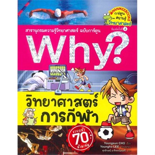 หนังสือ Why? วิทยาศาสตร์การกีฬา (ปกใหม่)  :   การ์ตูน เสริมความรู้  ผู้เขียน Youngsun CHO