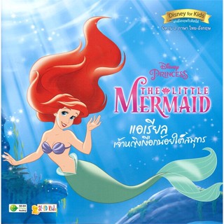 หนังสือ Disney Princess The Little Mermaid  :   หนังสือภาพ/นิทาน  ผู้เขียน Ted Kruczko (เท็ด คริซโค),Jeff Sheridan