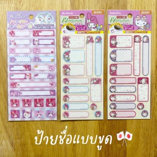 Beverly ป้ายชื่อแบบขูด จากญี่ปุ่น Sanrio/Disney