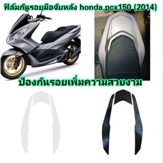 ฟิล์มกันรอยที่จับหลัง PCX 150  ปี 2014-2017