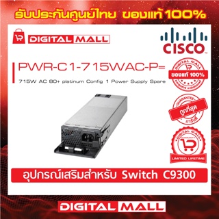 Power Supply Cisco PWR-C1-715WAC-P= 715W AC 80+ platinum Config 1 Power Supply Spare (สวิตช์) ประกันตลอดการใช้งาน