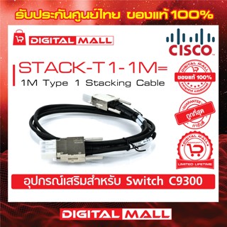 Stacking Cable Cisco STACK-T1-1M= 1M Type 1 Stacking Cable (สวิตช์) ประกันตลอดการใช้งาน