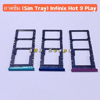 ถาดซิม (Sim Tray ）Infinix  Hot 9 Play